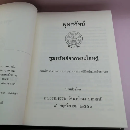 พุทธวัจน์ 1 ขุมทรัพย์จากพระโอษฐ์ รูปที่ 9