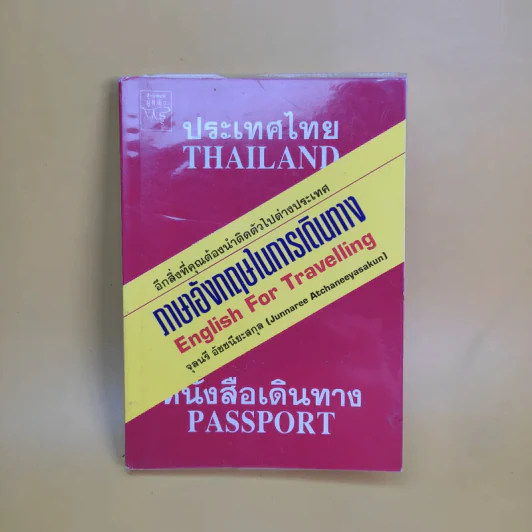 ภาษาอังกฤษในการเดินทาง - จุลนรี อัชชนียะสกุล รูปที่ 1