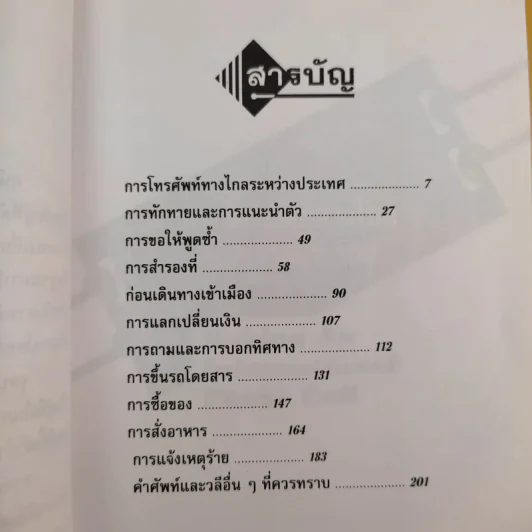 ภาษาอังกฤษในการเดินทาง - จุลนรี อัชชนียะสกุล รูปที่ 11