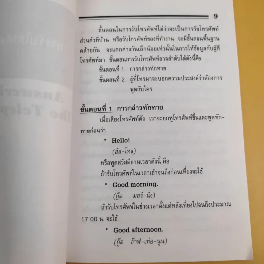 ภาษาอังกฤษในการพูดโทรศัพท์ - จุลนรี อัชชนียะสกุล รูปที่ 11