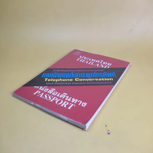 ภาษาอังกฤษในการพูดโทรศัพท์ - จุลนรี อัชชนียะสกุล รูปที่ 7