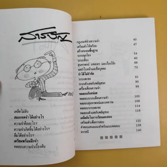 เคล็ดลับช่วยจำ - นพดล เวชสวัสดิ์ รูปที่ 10