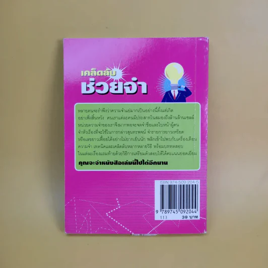 เคล็ดลับช่วยจำ - นพดล เวชสวัสดิ์ รูปที่ 2