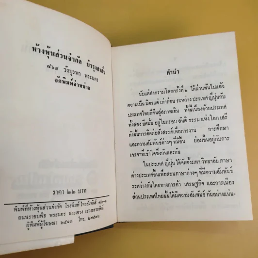 หลักภาษาญี่ปุ่นขั้นต้น - สุธาน จักษุรักษ์ รูปที่ 9