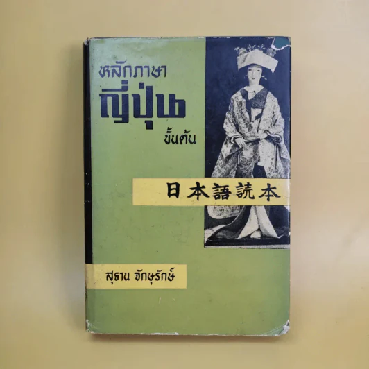 หลักภาษาญี่ปุ่นขั้นต้น - สุธาน จักษุรักษ์ รูปที่ 1