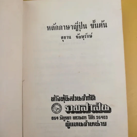 หลักภาษาญี่ปุ่นขั้นต้น - สุธาน จักษุรักษ์ รูปที่ 8
