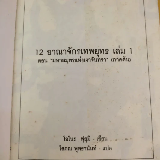 12 อาณาจักรเทพยุทธ เล่ม 1 ตอน มหาสมุทรแห่งเงาจันทรา (ภาคต้น) - โอโนะ ฟุยุมิ รูปที่ 8