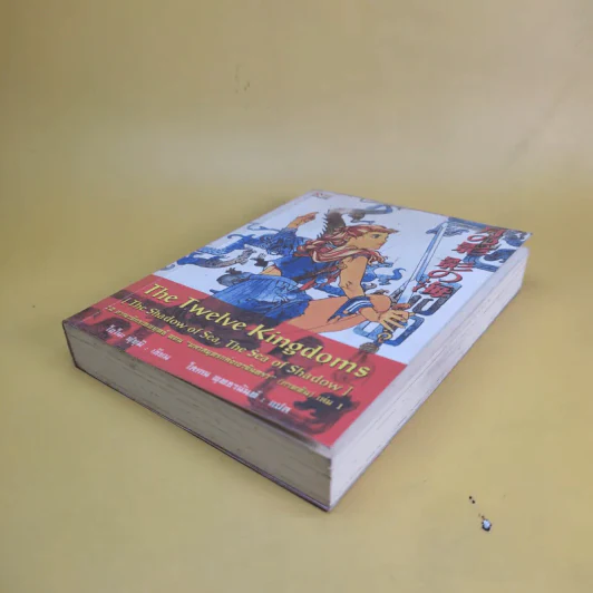 12 อาณาจักรเทพยุทธ เล่ม 1 ตอน มหาสมุทรแห่งเงาจันทรา (ภาคต้น) - โอโนะ ฟุยุมิ รูปที่ 7