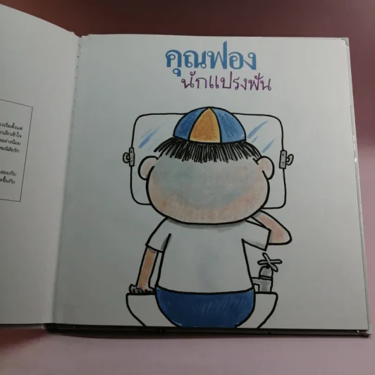 คุณฟอง นักแปรงฟัน - ชีวัน วิสาสะ รูปที่ 7