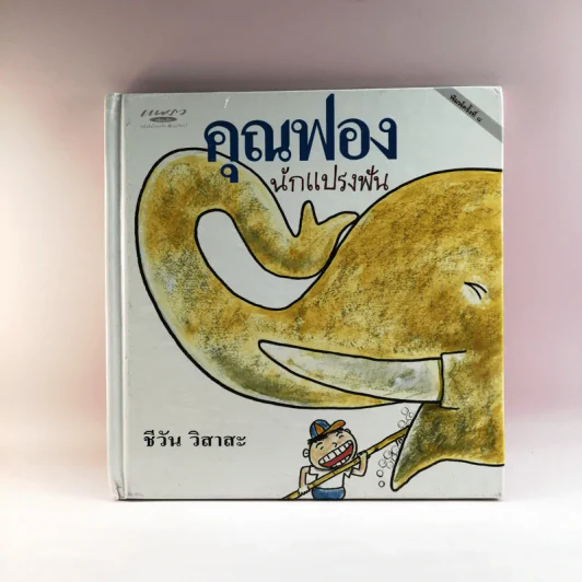 คุณฟอง นักแปรงฟัน - ชีวัน วิสาสะ รูปที่ 1