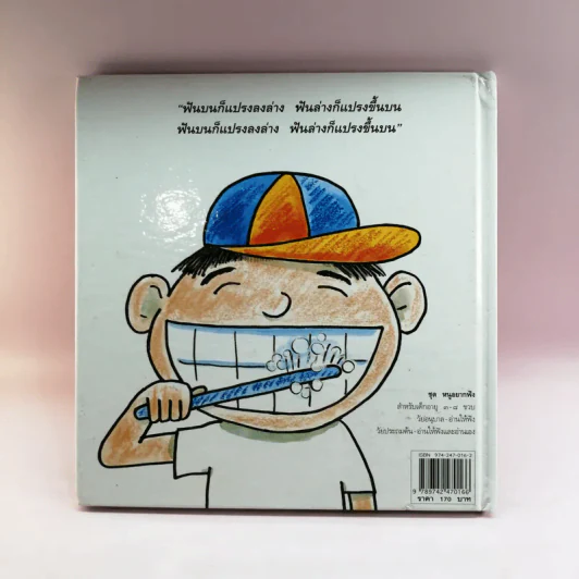 คุณฟอง นักแปรงฟัน - ชีวัน วิสาสะ รูปที่ 12