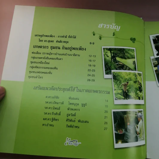 ทำดี ทำได้ 28 ตัวอย่าง เพื่อสร้างแรงบันดาลใจขับเคลื่อน ปรัชญาเศรษฐกิจพอเพียง รูปที่ 10