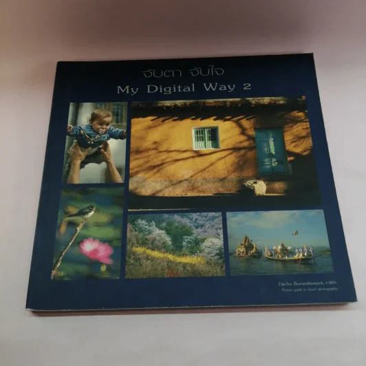 My Digital Way เล่ม 1-2 ได้แก่ สาระกล้อง สาระรูป + จับตา จับใจ รูปที่ 22