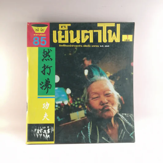 เย็นตาโฟ 1 เล่ม มิตรที่ดีของนักอ่านทุกท่าน ผลิตเมื่อ ม.ค.2545 รูปที่ 1