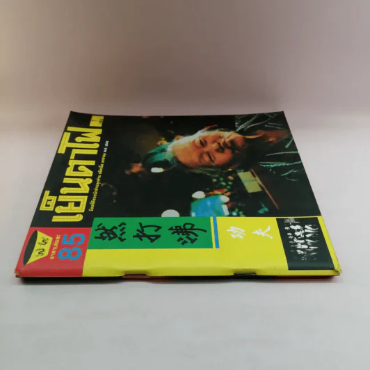 เย็นตาโฟ 1 เล่ม มิตรที่ดีของนักอ่านทุกท่าน ผลิตเมื่อ ม.ค.2545 รูปที่ 2