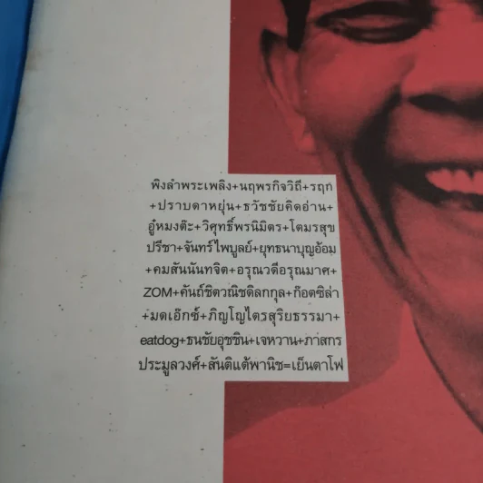 เย็นตาโฟ 1 เล่ม มิตรที่ดีของนักอ่านทุกท่าน ผลิตเมื่อ ม.ค.2545 รูปที่ 7
