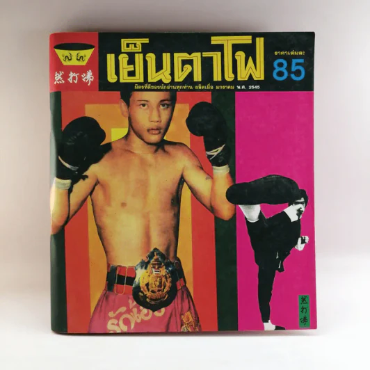 เย็นตาโฟ 1 เล่ม มิตรที่ดีของนักอ่านทุกท่าน ผลิตเมื่อ ม.ค.2545 รูปที่ 19