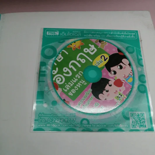 ภาษาอังกฤษ เล่มแรกของหนู เล่ม 2 รูปที่ 10