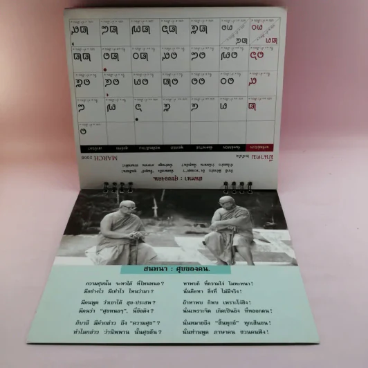 ปฏิทินธรรม คำกลอนพุทธทาส พ.ศ.2551 รูปที่ 12