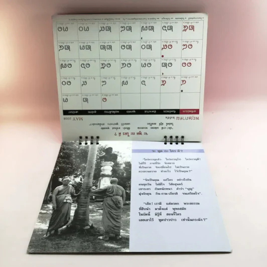 ปฏิทินธรรม คำกลอนพุทธทาส พ.ศ.2551 รูปที่ 14