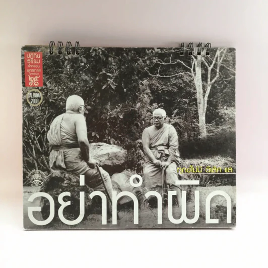 ปฏิทินธรรม คำกลอนพุทธทาส พ.ศ.2551 รูปที่ 1