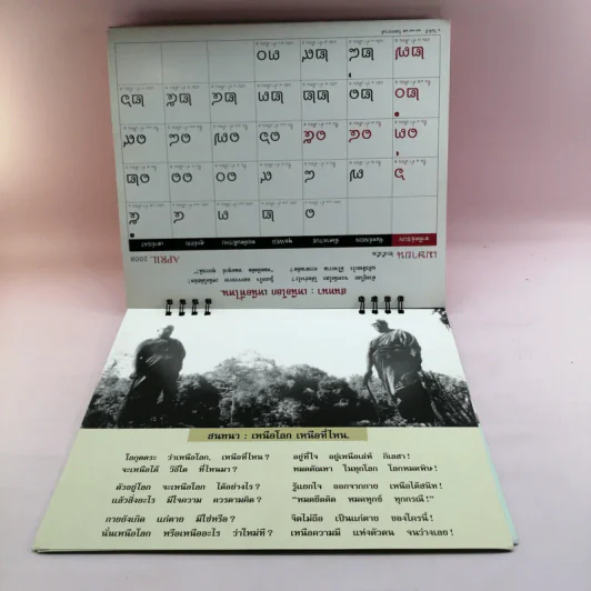 ปฏิทินธรรม คำกลอนพุทธทาส พ.ศ.2551 รูปที่ 13