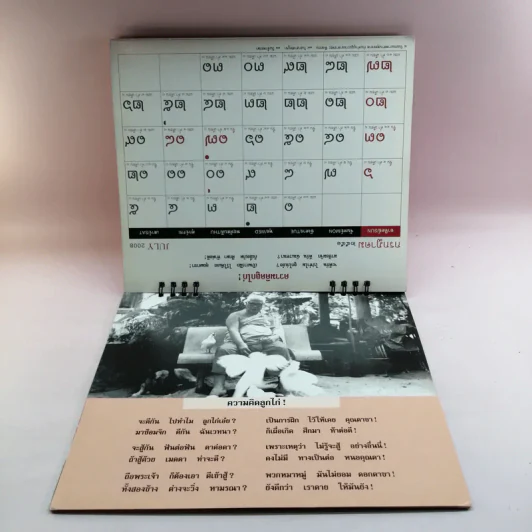 ปฏิทินธรรม คำกลอนพุทธทาส พ.ศ.2551 รูปที่ 16