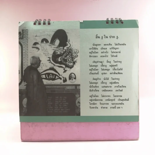 ปฏิทินธรรม คำกลอนพุทธทาส พ.ศ.2555 รูปที่ 4