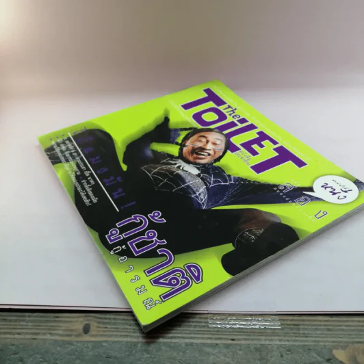 The Toilet หนังสือประจำส้วม 2 รูปที่ 4