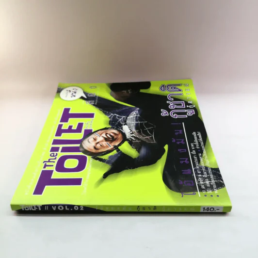 The Toilet หนังสือประจำส้วม 2 รูปที่ 2