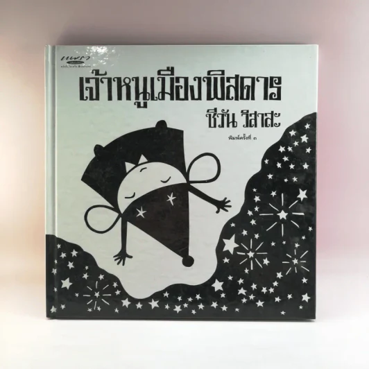 เจ้าหนูเมืองพิสดาร - ชีวัน วาสาสะ รูปที่ 1