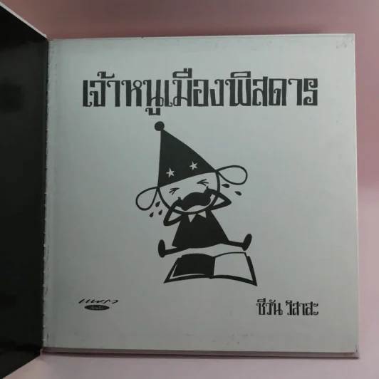 เจ้าหนูเมืองพิสดาร - ชีวัน วาสาสะ รูปที่ 6
