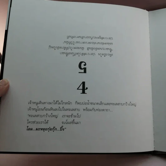 เจ้าหนูเมืองพิสดาร - ชีวัน วาสาสะ รูปที่ 9