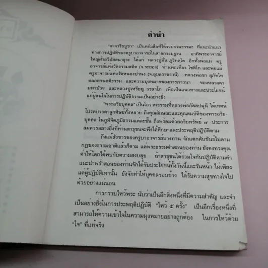 อาจาริยบูชา รวบรวมธรรมะที่แนะนำแนวทางการปฏิบัติของครูบาอาจารย์ในสายกรรมฐาน รูปที่ 7