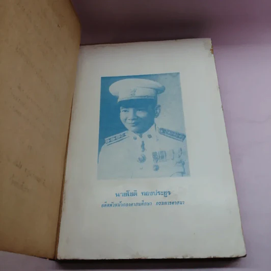 คำบรรยาย กฎมหาเถรสมาคม ฉบับที่ 11 (พ.ศ..2521) ว่าด้วยการลงนิคหกรรม พร้อมด้วย เชิงอรรถกฎหมายคณะสงฆ์ รูปที่ 7