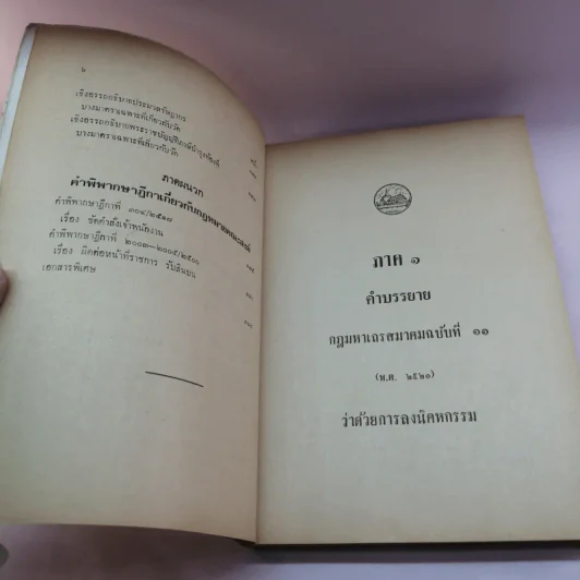 คำบรรยาย กฎมหาเถรสมาคม ฉบับที่ 11 (พ.ศ..2521) ว่าด้วยการลงนิคหกรรม พร้อมด้วย เชิงอรรถกฎหมายคณะสงฆ์ รูปที่ 13