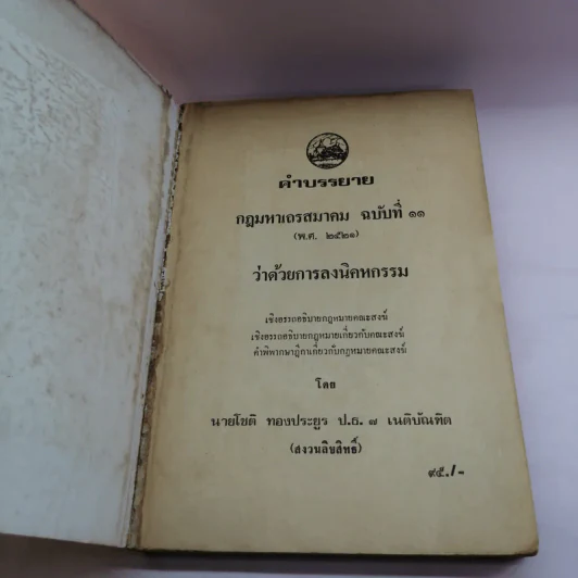 คำบรรยาย กฎมหาเถรสมาคม ฉบับที่ 11 (พ.ศ..2521) ว่าด้วยการลงนิคหกรรม พร้อมด้วย เชิงอรรถกฎหมายคณะสงฆ์ รูปที่ 6