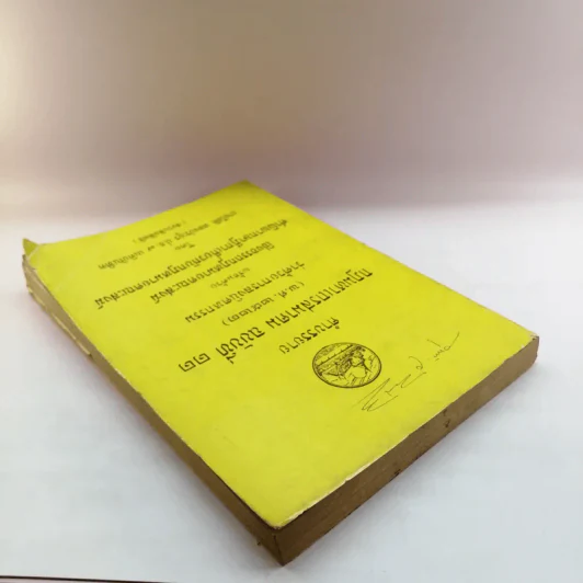 คำบรรยาย กฎมหาเถรสมาคม ฉบับที่ 11 (พ.ศ..2521) ว่าด้วยการลงนิคหกรรม พร้อมด้วย เชิงอรรถกฎหมายคณะสงฆ์ รูปที่ 5