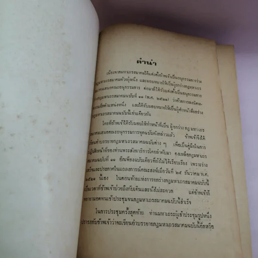 คำบรรยาย กฎมหาเถรสมาคม ฉบับที่ 11 (พ.ศ..2521) ว่าด้วยการลงนิคหกรรม พร้อมด้วย เชิงอรรถกฎหมายคณะสงฆ์ รูปที่ 8