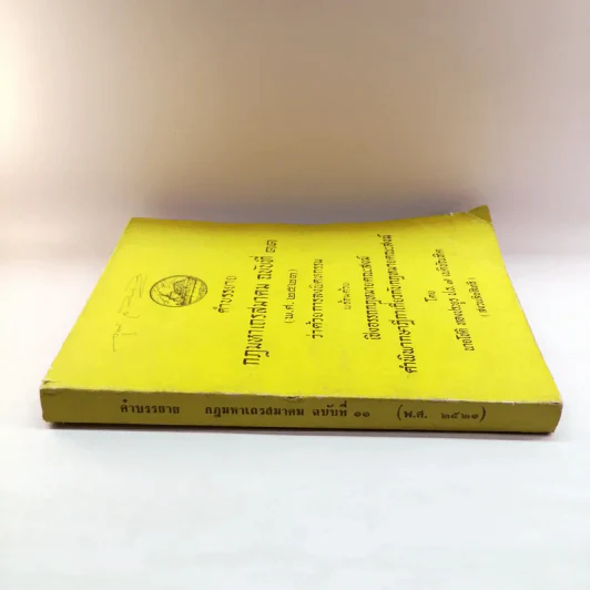 คำบรรยาย กฎมหาเถรสมาคม ฉบับที่ 11 (พ.ศ..2521) ว่าด้วยการลงนิคหกรรม พร้อมด้วย เชิงอรรถกฎหมายคณะสงฆ์ รูปที่ 2