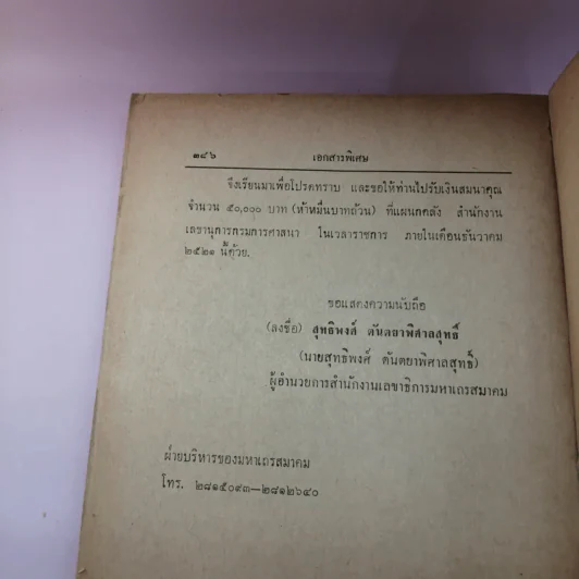 คำบรรยาย กฎมหาเถรสมาคม ฉบับที่ 11 (พ.ศ..2521) ว่าด้วยการลงนิคหกรรม พร้อมด้วย เชิงอรรถกฎหมายคณะสงฆ์ รูปที่ 15