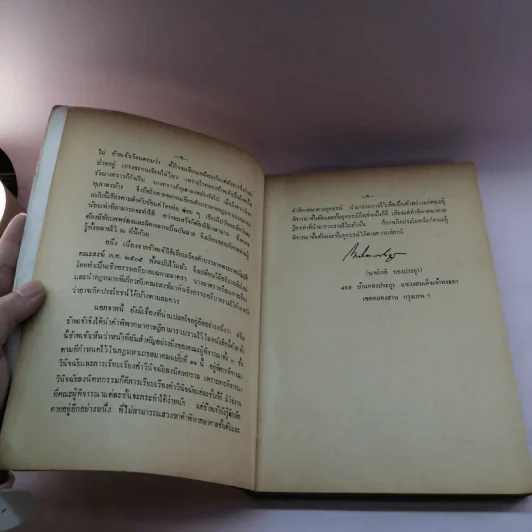 คำบรรยาย กฎมหาเถรสมาคม ฉบับที่ 11 (พ.ศ..2521) ว่าด้วยการลงนิคหกรรม พร้อมด้วย เชิงอรรถกฎหมายคณะสงฆ์ รูปที่ 9