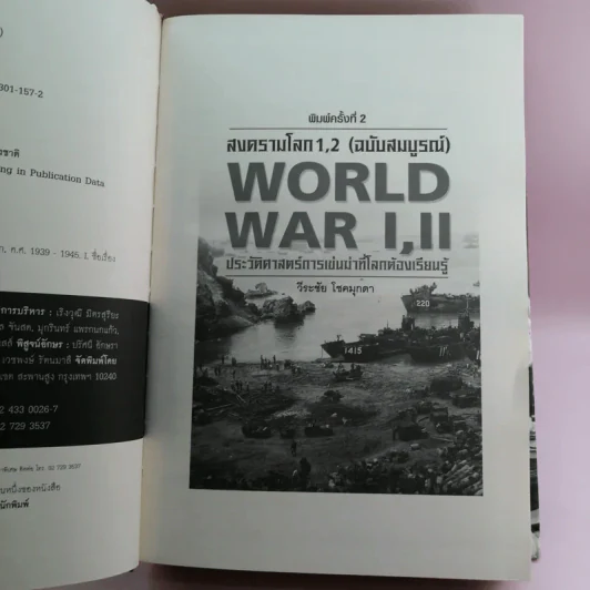 สงครามโลก 1,2 (ฉบับสมบูรณ์) World War I,II ประวัติศาสตร์การเข่นฆ่าที่โลกต้องเรียนรู้ - วีระชัย โชคมุกดา รูปที่ 8