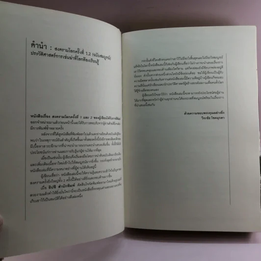 สงครามโลก 1,2 (ฉบับสมบูรณ์) World War I,II ประวัติศาสตร์การเข่นฆ่าที่โลกต้องเรียนรู้ - วีระชัย โชคมุกดา รูปที่ 11