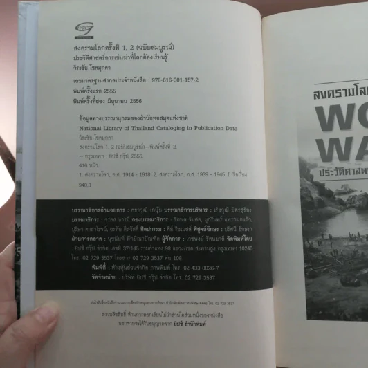 สงครามโลก 1,2 (ฉบับสมบูรณ์) World War I,II ประวัติศาสตร์การเข่นฆ่าที่โลกต้องเรียนรู้ - วีระชัย โชคมุกดา รูปที่ 7