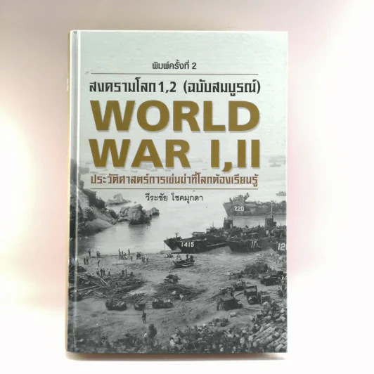 สงครามโลก 1,2 (ฉบับสมบูรณ์) World War I,II ประวัติศาสตร์การเข่นฆ่าที่โลกต้องเรียนรู้ - วีระชัย โชคมุกดา รูปที่ 1