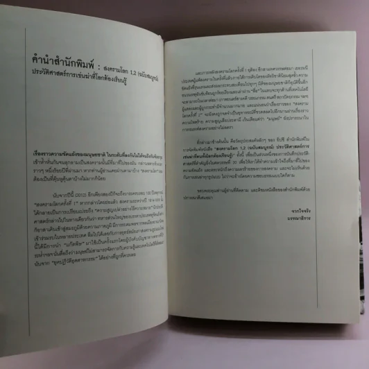 สงครามโลก 1,2 (ฉบับสมบูรณ์) World War I,II ประวัติศาสตร์การเข่นฆ่าที่โลกต้องเรียนรู้ - วีระชัย โชคมุกดา รูปที่ 10