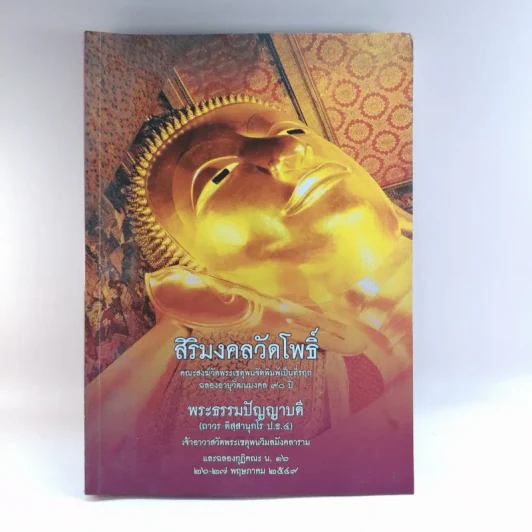 สิริมงคลวัดโพธิ์ - พระธรรมปัญญาบดี รูปที่ 1