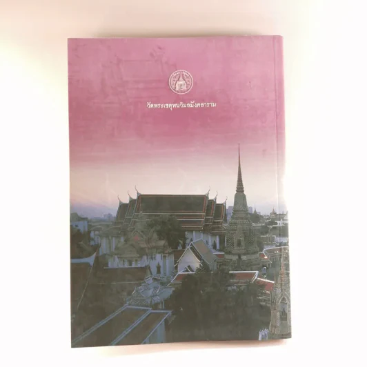 สิริมงคลวัดโพธิ์ - พระธรรมปัญญาบดี รูปที่ 37