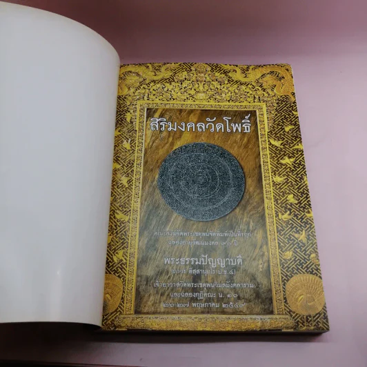สิริมงคลวัดโพธิ์ - พระธรรมปัญญาบดี รูปที่ 6